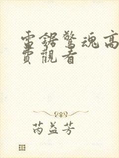 电锯惊魂高清免费观看