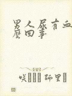 男人尿有血是怎么回事