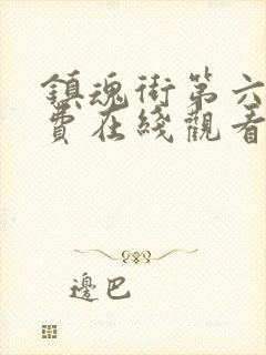 镇魂街第六集免费在线观看