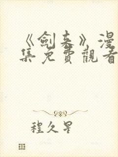 《剑来》漫画全集免费观看