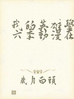 我的英雄学院第六季动漫在线观看