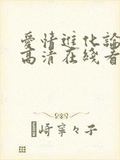 爱情进化论免费高清在线看