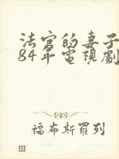 法官的妻子1984年电视剧免费观看