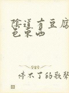 阴道有豆腐渣黄色东西