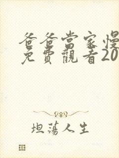 爸爸当家慢享季免费观看2025封面