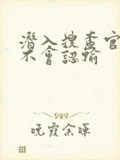 潜入搜查官绝对不会认输