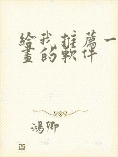 给我推荐一个画画的软件封面