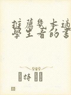 推荐几本适合大学生看的书封面