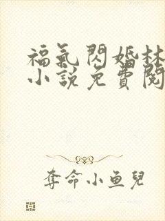 福气闪婚林月亮小说免费阅读