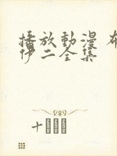 播放动漫 布鲁伊二全集