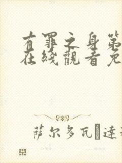 有罪之身第9集在线观看免费