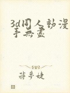 3d同人动漫触手无尽