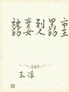 被卖到黑市调教的女人的主演是谁