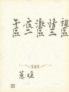 午夜激情视频一区二区三区