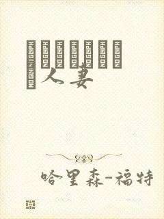 とらぶるだいあり人妻