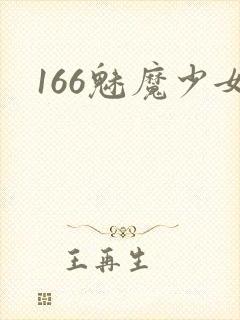 166魅魔少女