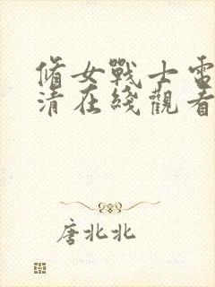 修女战士电影高清在线观看封面