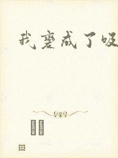 我变成了吸血鬼