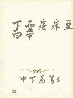 下面瘙痒豆腐渣白带