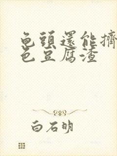 龟头还能挤出白色豆腐渣