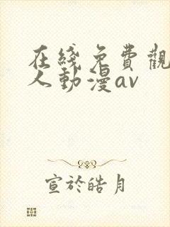 在线免费观看成人动漫av