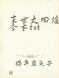 末世大回炉下载全本txt