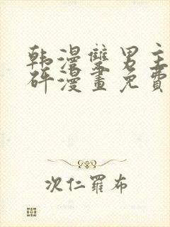 韩漫双男主砰砰砰漫画免费观看推荐