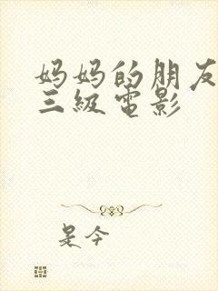 妈妈的朋友韩国三级电影