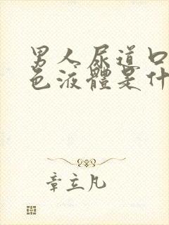 男人尿道口流白色液体是什么原因