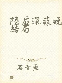 陆庭深苏晚意大结局