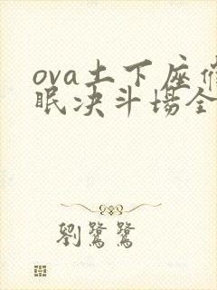 ova土下座催眠决斗场全集免费观看