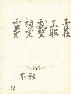 电视剧正青春免费完整版在线观看