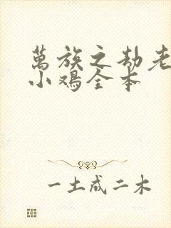 万族之劫老鹰吃小鸡全本封面