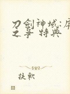 刀剑神域:序列之争 特典封面