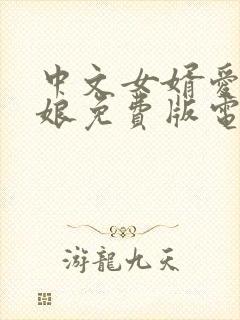 中文女婿爱上母娘免费版电视剧全集封面