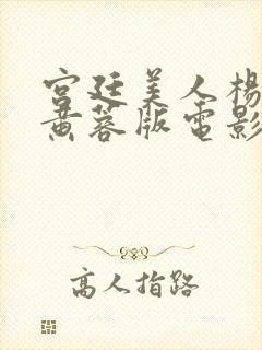 宫廷美人杨贵妃黄蓉版电影在线播放