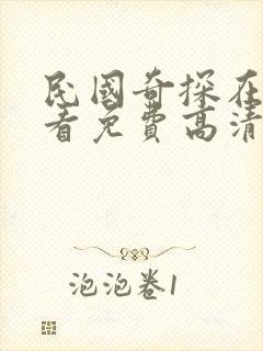 民国奇探在线观看免费高清完整版