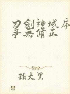 刀剑神域序列之争无修正封面