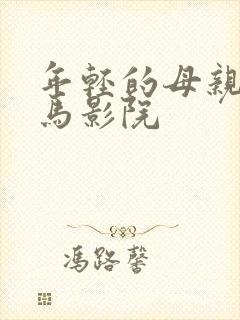 年轻的母亲4神马影院