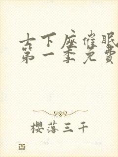 士下座催眠动漫第一季免费观看