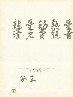 亲爱的热爱的高清免费观看完整版