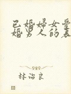 已婚妇女爱上已婚男人的表现