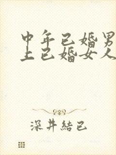 中年已婚男人爱上已婚女人的真心表现