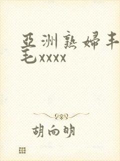 亚洲熟妇丰满多毛xxxx