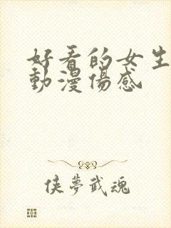 好看的女生头像动漫伤感