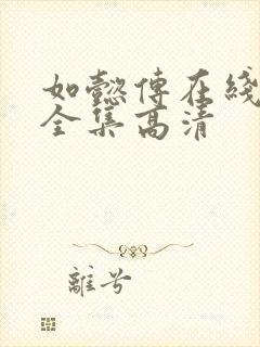 如懿传在线观看全集高清