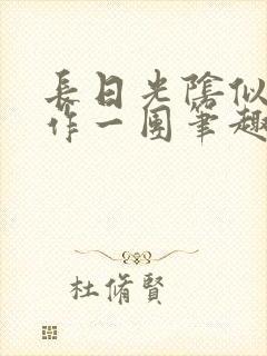 长日光阴似箭乱作一团笔趣阁