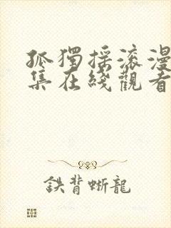 孤独摇滚漫画全集在线观看