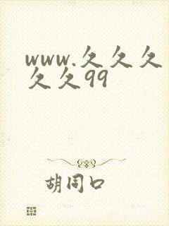 www.久久久久久99