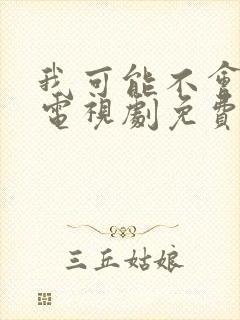 我可能不会爱你电视剧免费观看